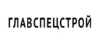 спецстрой
