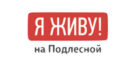 я живу